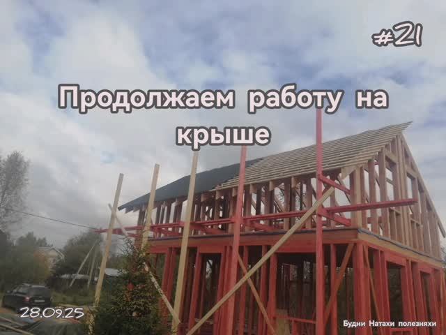 Крыша почти закончена. Начали делать обрешотку и контр утипление дома! #21
