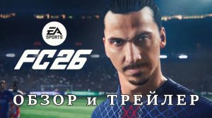 EA Sports FC 26 - обзор и трейлер