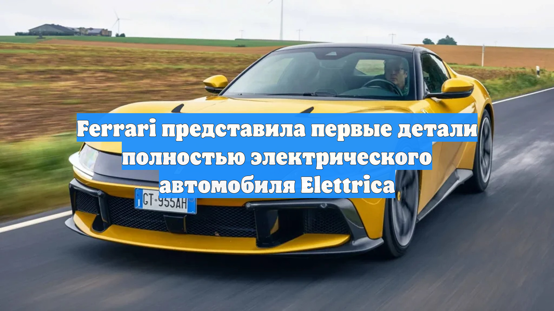 Ferrari представила первые детали полностью электрического автомобиля Elettrica