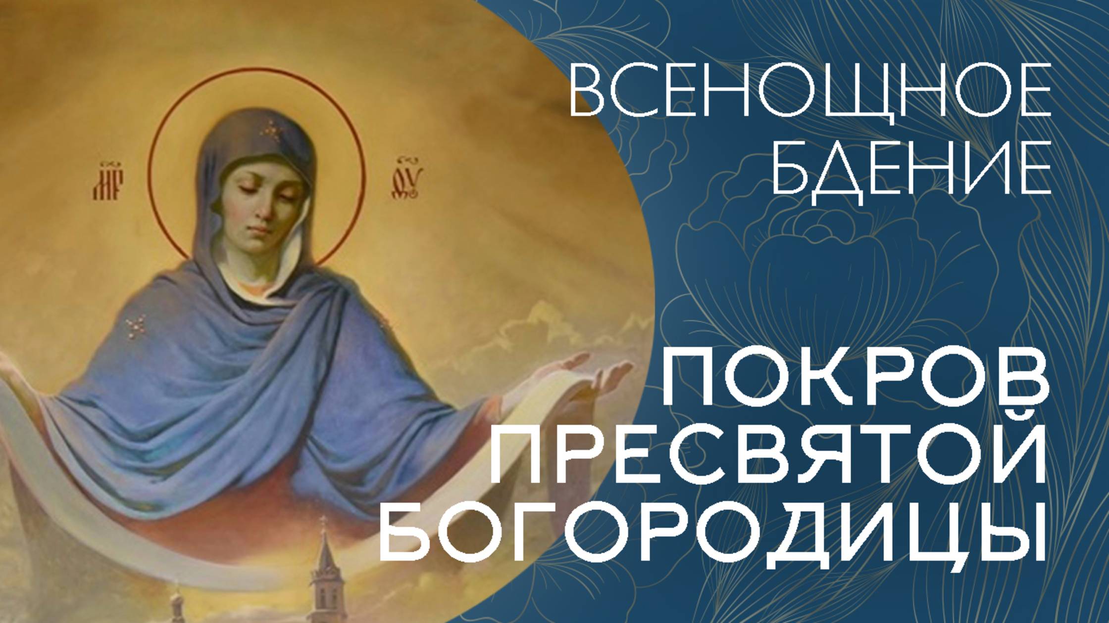 19-00 ПОКРОВ ПРЕСВЯТОЙ БОГОРОДИЦЫ 2025 | БДЕНИЕ | ВАЛААМСКИЙ МОНАСТЫРЬ