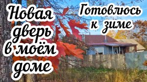 Готовлюсь к зиме в деревне ❄️ Заготовка дров и хвороста🌲 Установила тёплую дверь 🏠