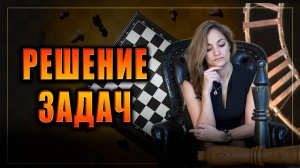 Решение шахматных ЗАДАЧ и ЭТЮДОВ на lichess.org #шахматы