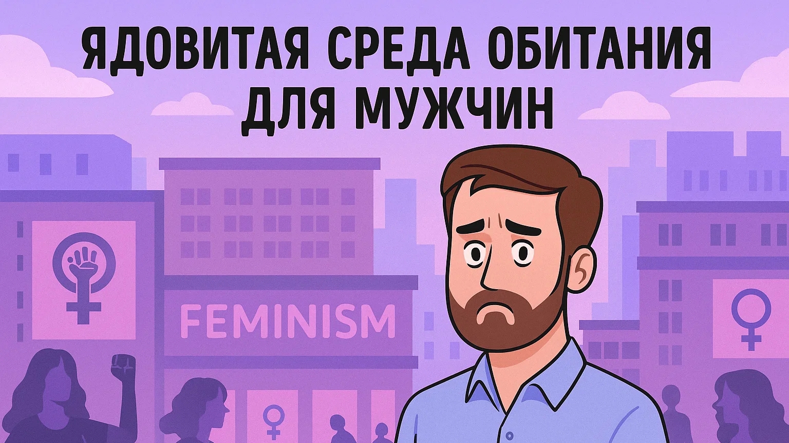Ядовитая среда обитания для мужчин