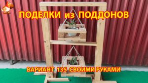 Поделки из поддонов своими руками как сделать пошагово (135) 🪚🪛🔨 Идеи для дачи и сада