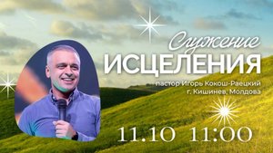Служение исцеления с пастором Игорем Кокош-Раецким. 11 октября 2025 "Церковь Прославления" г.Томска