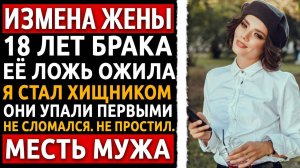 История мужчины Измена Жены Она хотела сделать меня психом - но я показал кто здесь настоящий