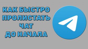 Как быстро пролистать чат до начала в Телеграмме