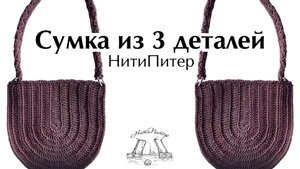 Мастер класс
🔥Сумка из 3 деталей🔥