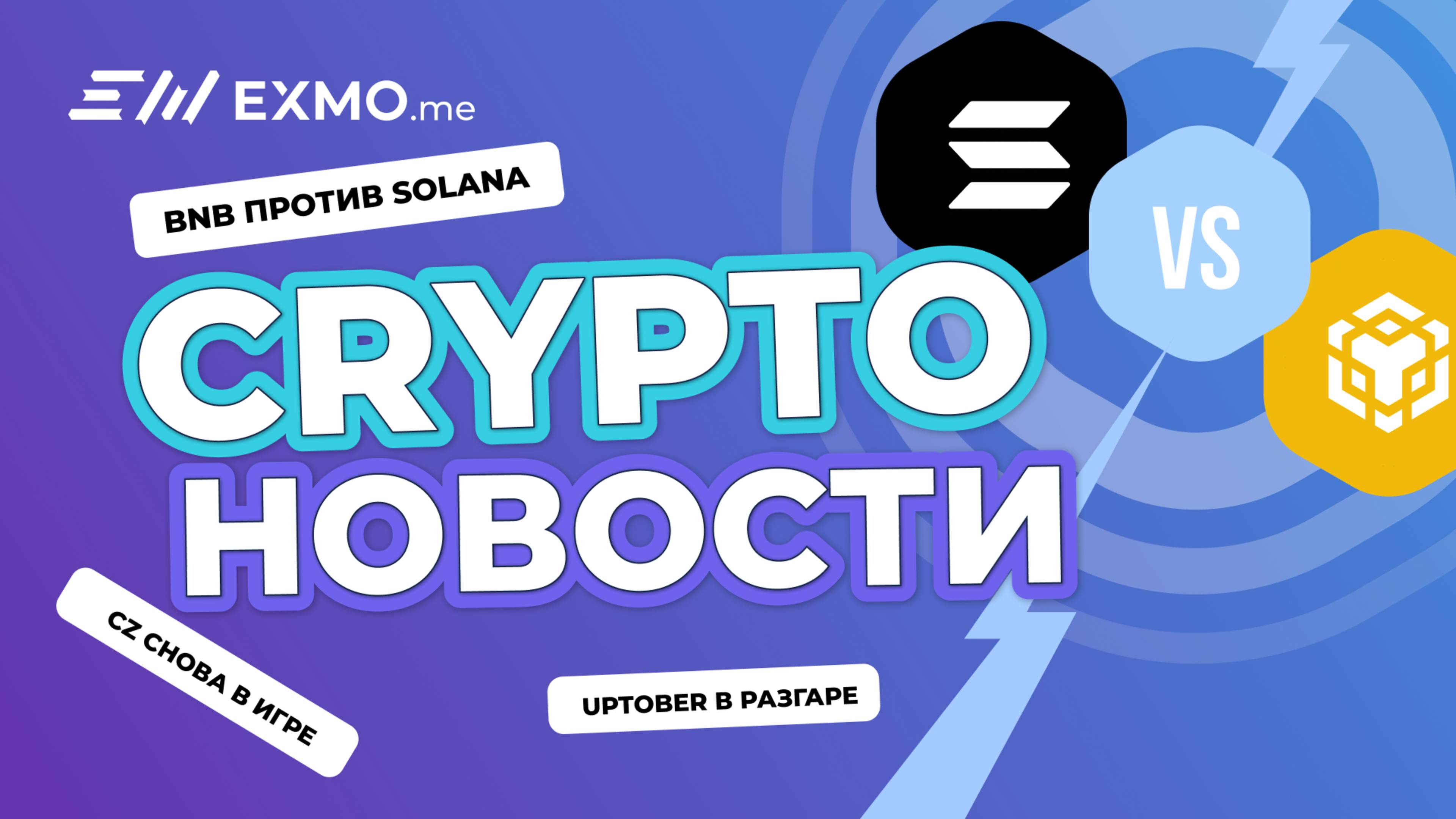 BNB против Solana: Uptober в разгаре, CZ снова в игре | Криптоновости EXMO.me
