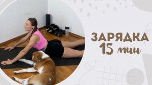 Зарядка 15 мин 13.10