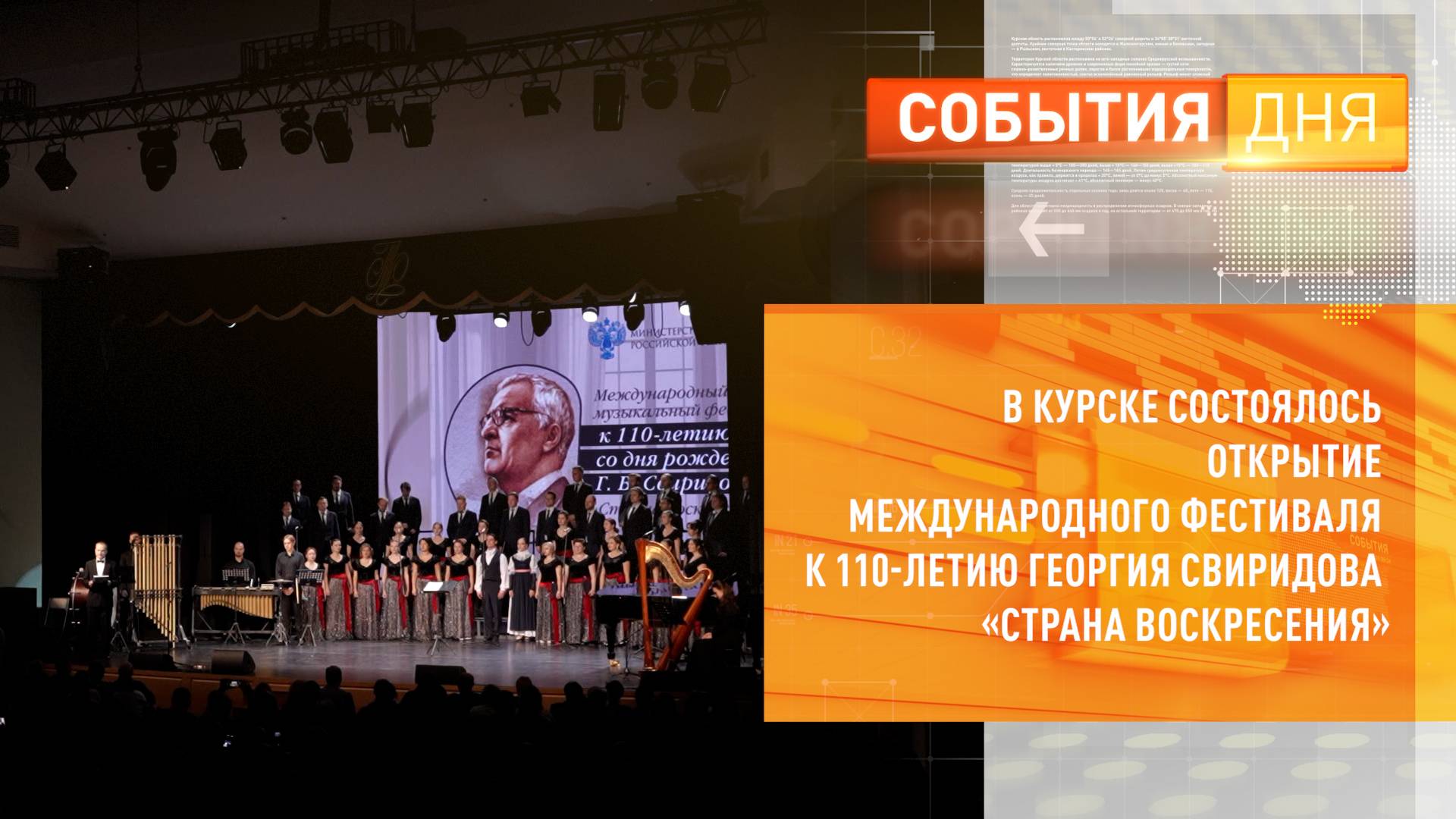 В Курске состоялось открытие Международного фестиваля к 110-летию Г. Свиридова «Страна Воскресения»