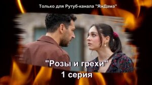 Новый турецкий сериал "Розы и грехи": впечатления от 1 серии