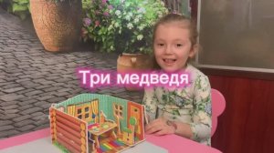 Нинины сказки: три медведя