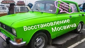 Восстановление Мосвича 412 делаем сцепление