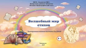 Волшебный мир стихов