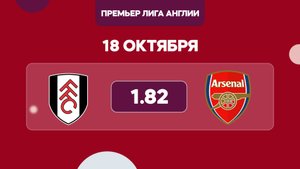 АПЛ. Фулхэм - Арсенал прогноз