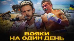 Усик и Барских: звездный путь ВСУ | Патриотизм или хайп?