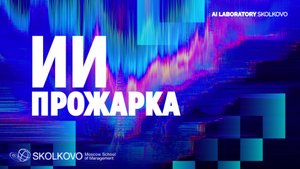 "ИИ-прожарка" 23 сентября