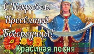 С ПОКРОВОМ ПРЕСВЯТОЙ БОГОРОДИЦЫ! КРАСИВАЯ ПЕСНЯ