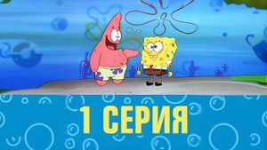 ▶️Губка Боб 1 сезон 1 серия