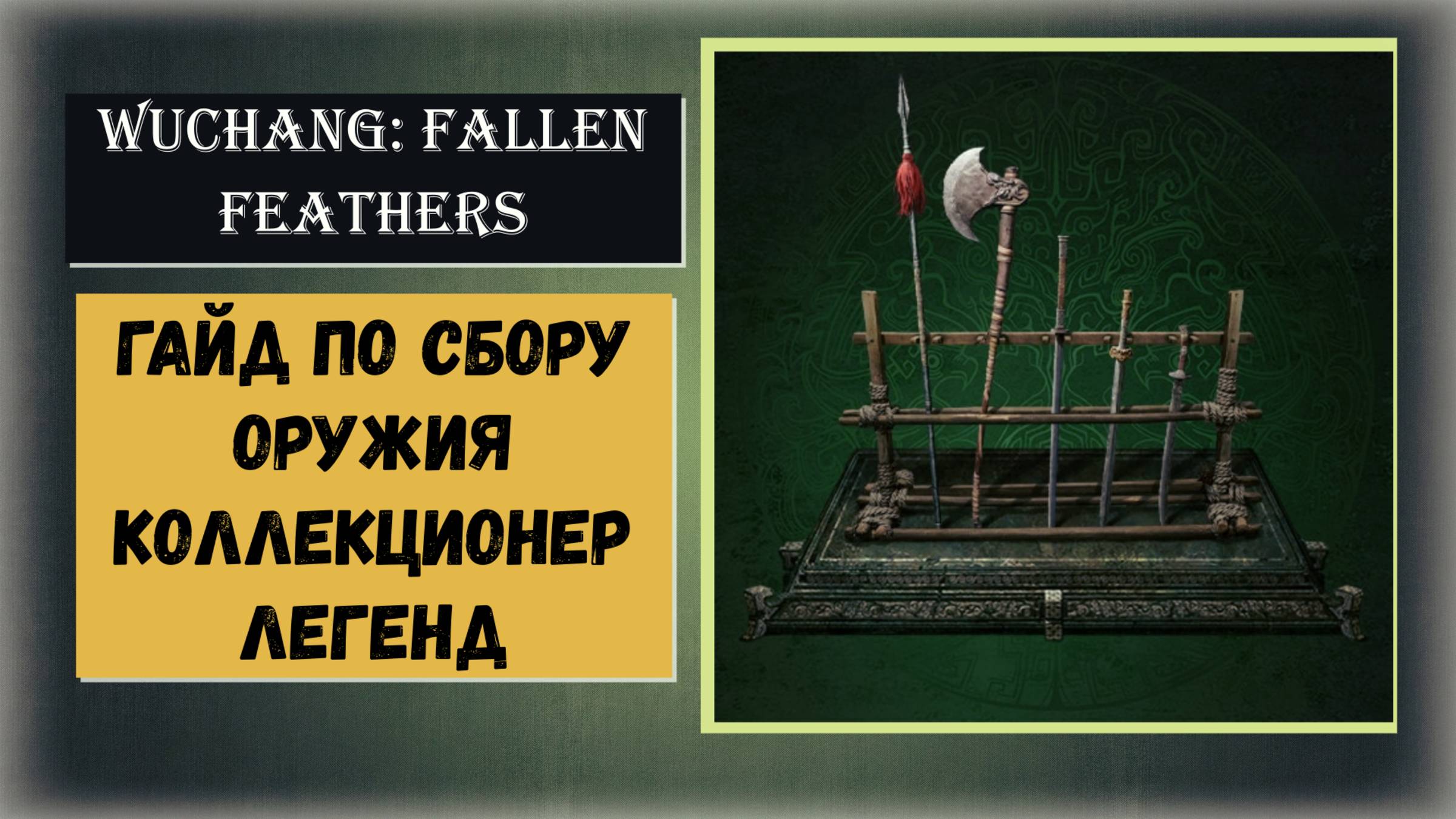 WUCHANG: Fallen Feathers Гайд как собрать всё оружие для трофея « Коллекционер легенд »