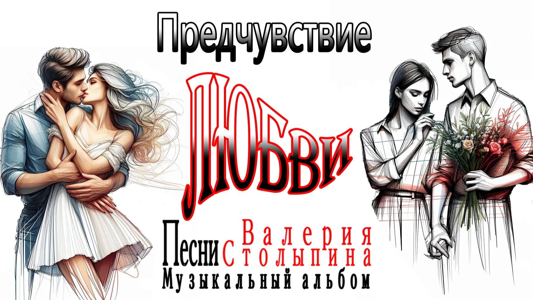 Музыкальный альбом "Предчувствие любви"   2025 год  Автор текстов Валерий Столыпин