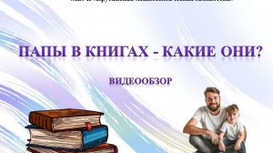 Папы в книгах - какие они