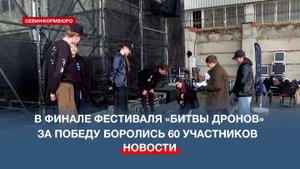 В Севастополе состоялся финал и закрытие Регионального фестиваля «Битва дронов»