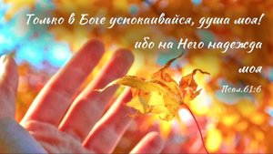 Покой во Христе | стихи христианские