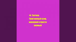 Ф. Тютчев Твой милый взор, невинной страсти полный