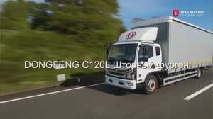 Новый по цене Б/У. Dongfeng C120L