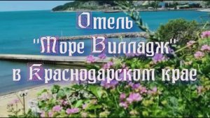 Отель «Море Вилладж» в Краснодарском крае