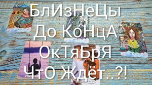 #БЛИЗНЕЦЫ СОБЫТИЯ ДО КОНЦА ОКТЯБРЯ 💖💖💖#ГаданиеНаБудущее #ТароПрогноз #ТароГадание