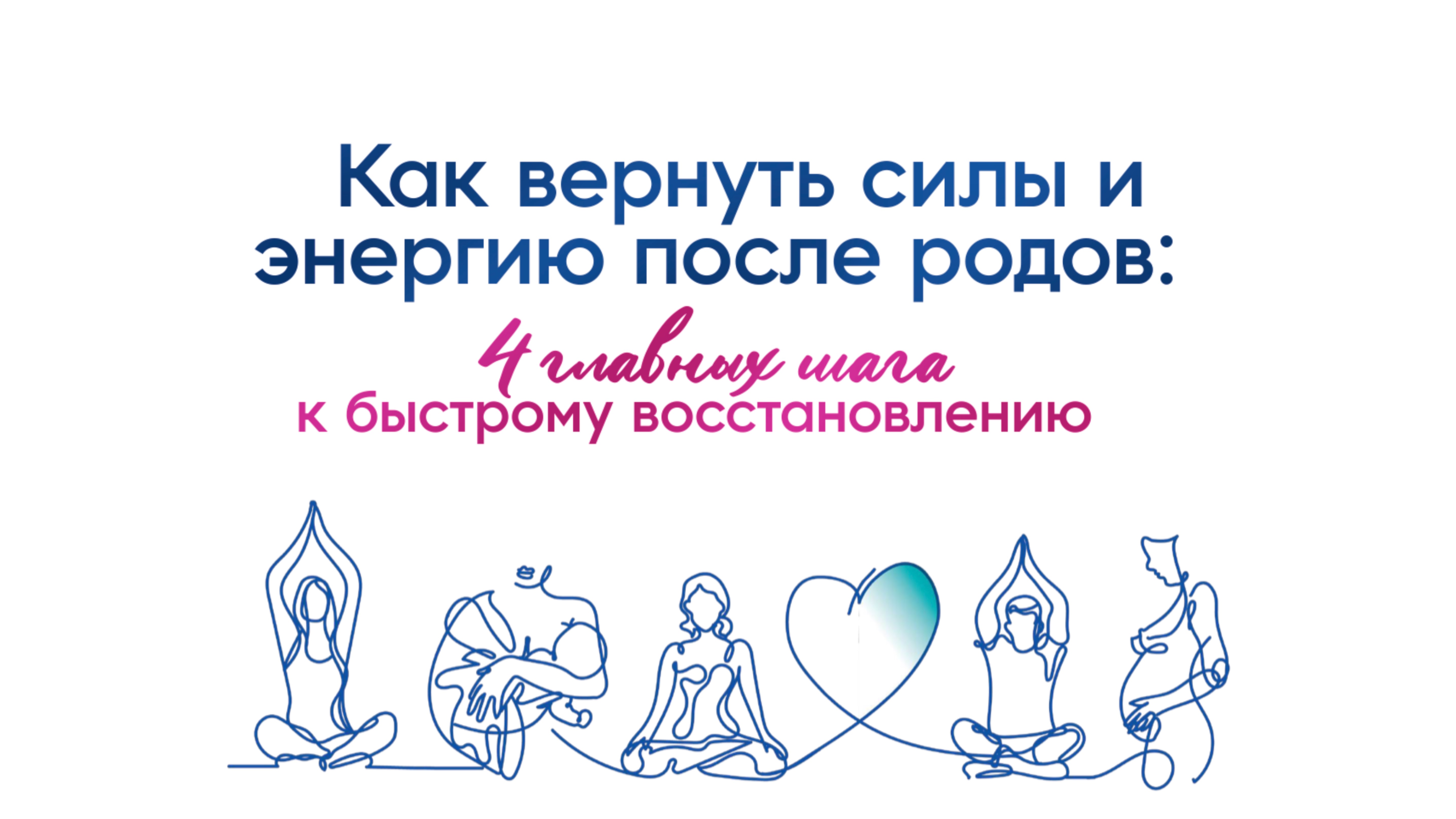 Сделай ЭТО после РОДОВ для быстрого восстановления. Как вернуть силы и энергию?