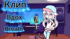 Клип Вдох Breath клипе участвовала Настя#хочуврек #хзчтоснимать #активвернись #gachaclub