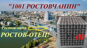 1001 ростовчанин. Рассказ о впервые созданных пространственных 3-мерном и 4-мерном кроссвордах