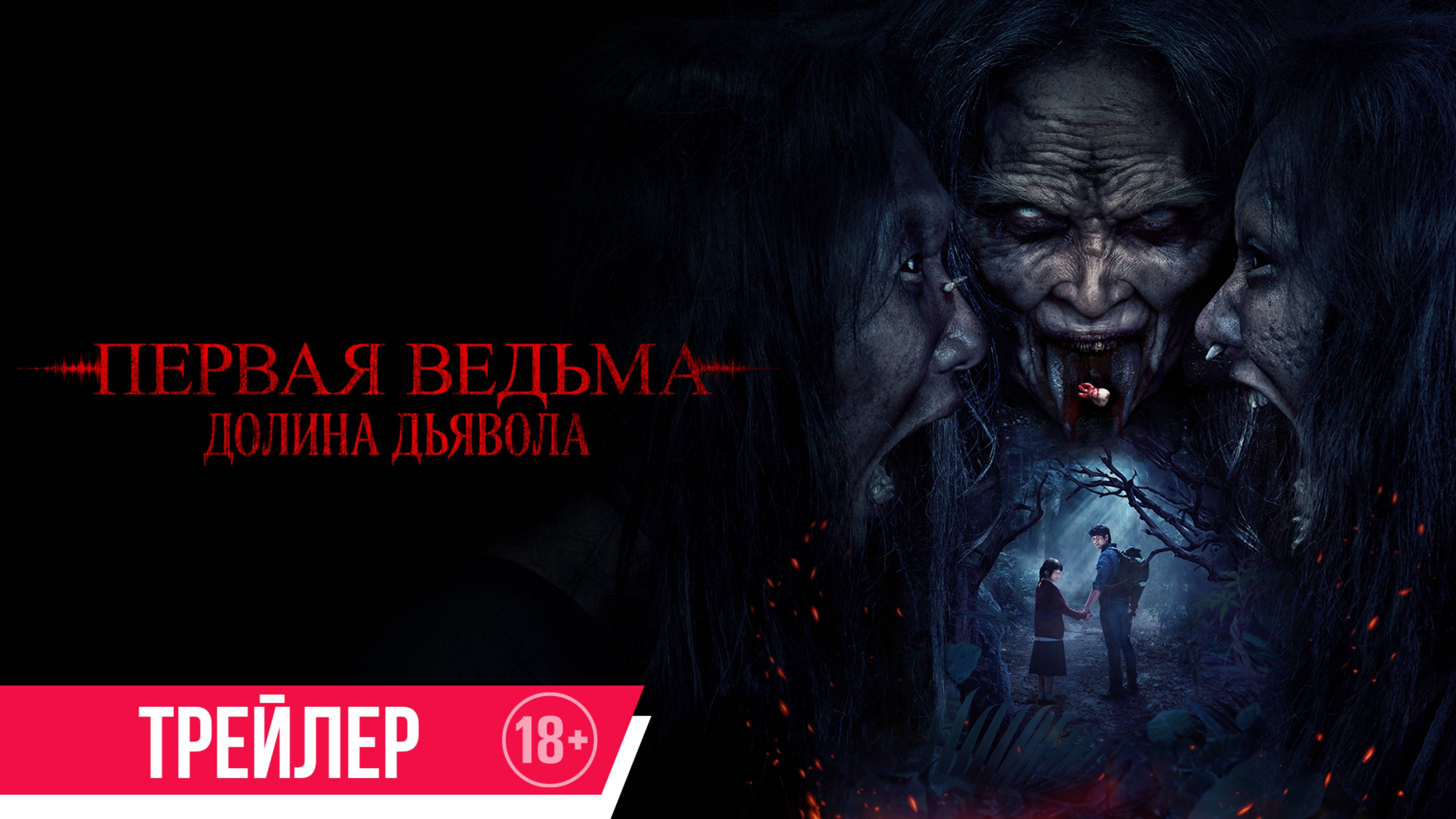 Первая ведьма. Долина дьявола | В кино с 13 ноября