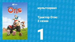Трактор Отис 2 сезон 1 серия (мультсериал, 2022)
