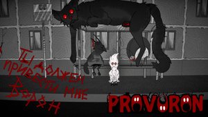 Знакомство с игрой - Provoron.