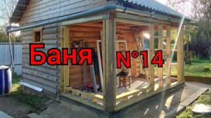 Каркас стен терассы/веранды.