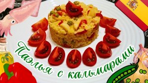 ИСПАНСКАЯ ПАЭЛЬЯ С КАЛЬМАРАМИ / Как приготовить паэлью дома / Испанская кухня