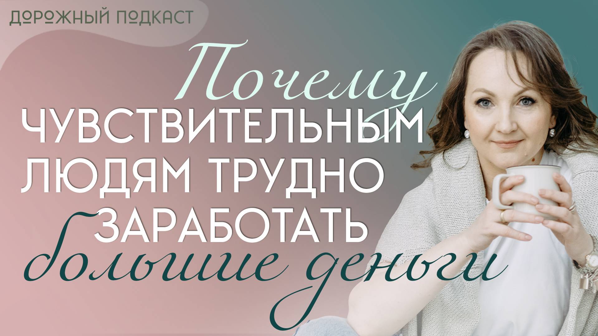 Почему сверхчувствительным людям трудно зарабатывать деньги — и как это изменить | Дорожный подкаст