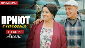 Приют счастья 1 2 3 4 серия (анонс сериал 2025)