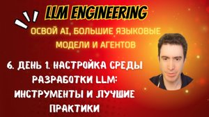 6. День 1. Настройка среды разработки LLM: инструменты и лучшие практики