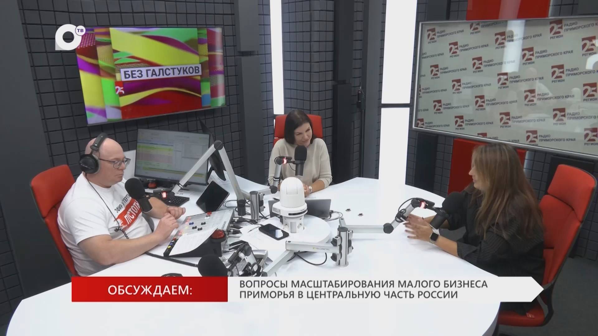 Без Галстуков / 13.10.25