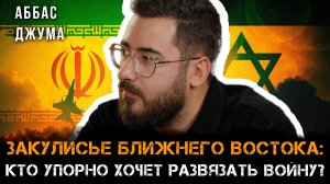 Закулисье ближнего востока: Кто упорно хочет развязать войну? | Аббас Джума