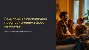 Роль семьи в воспитании предпринимательского мышления