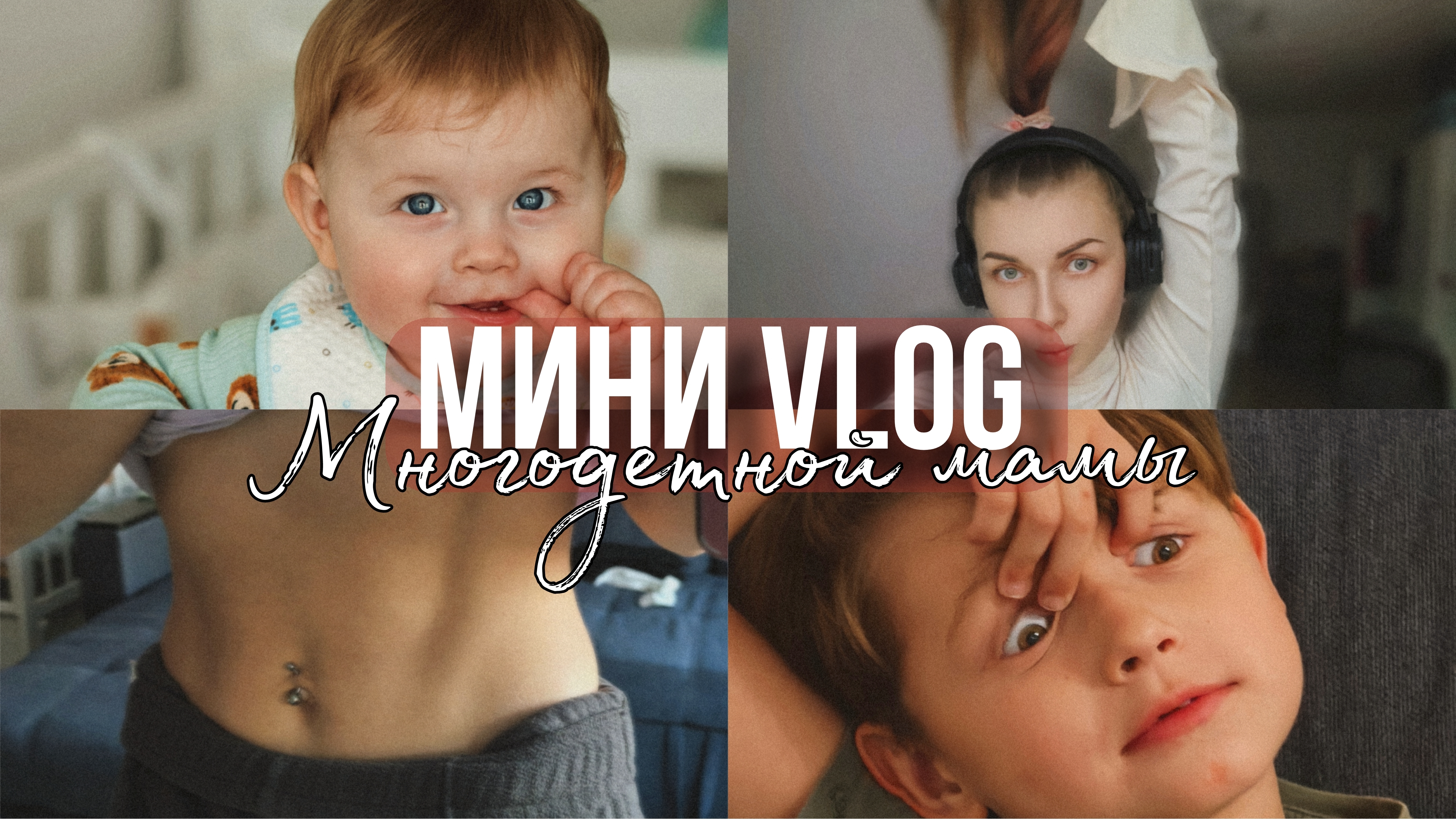 Мини ВЛОГ МНОГОДЕТНОЙ МАМЫ, декретные будни, лысею, диспанцеризация