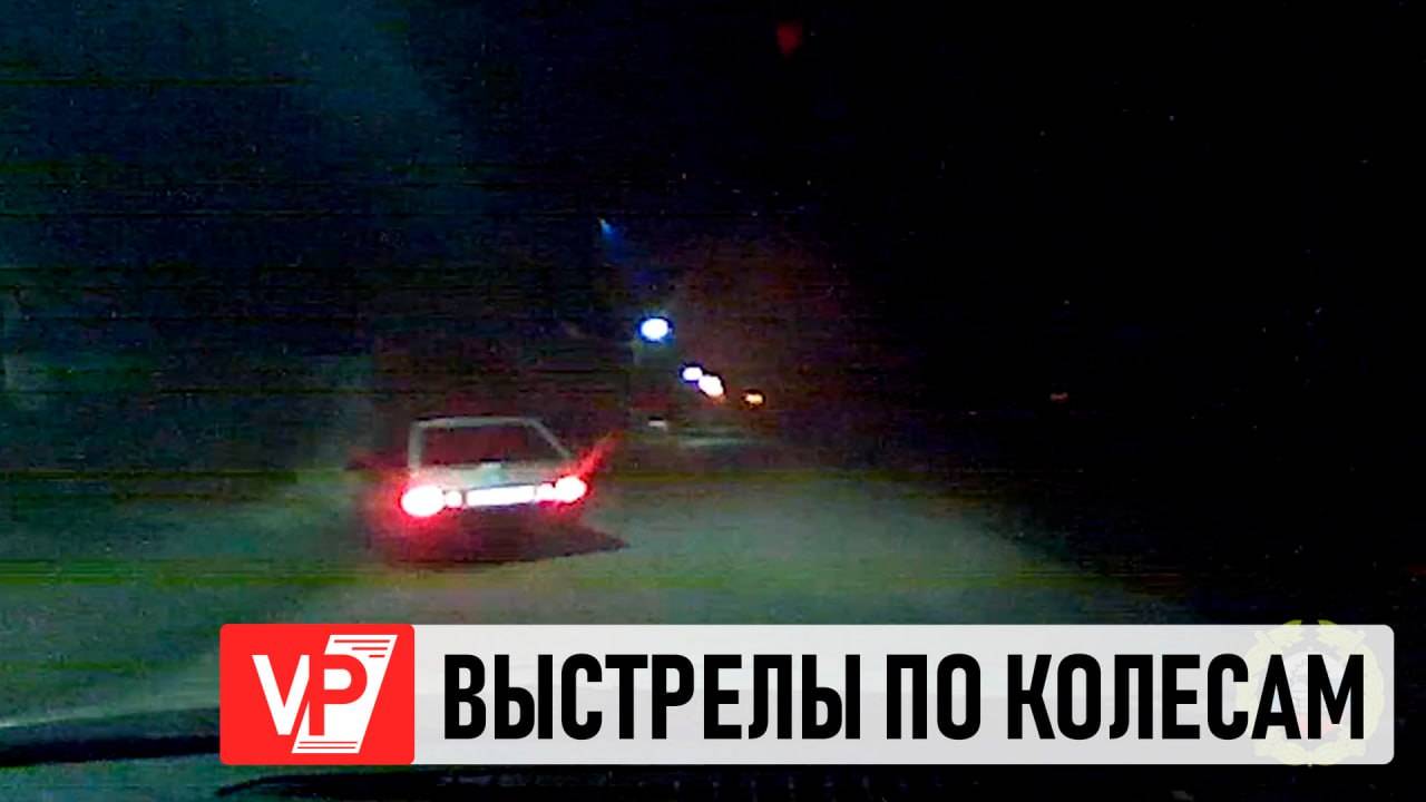 В ВОЛГОГРАДСКОЙ ОБЛАСТИ ПОЛИЦИЯ ОСТАНОВИЛА АВТОМОБИЛЬ ВЫСТРЕЛАМИ ПО КОЛЕСАМ