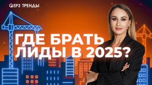 Как снизить стоимость лида в регионах? Практикум от маркетологов застройщиков